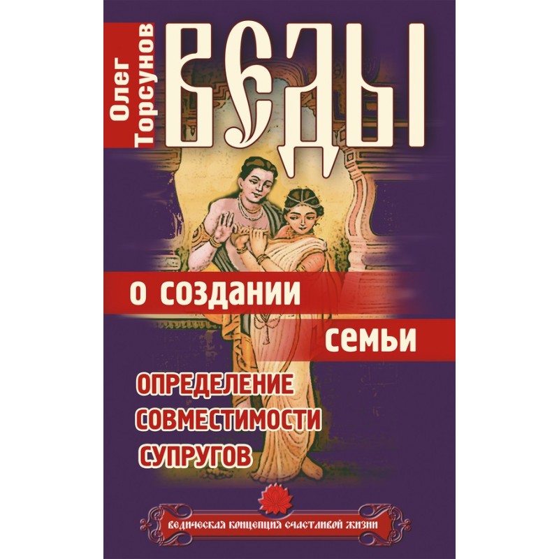 Веди про створення сім'ї....