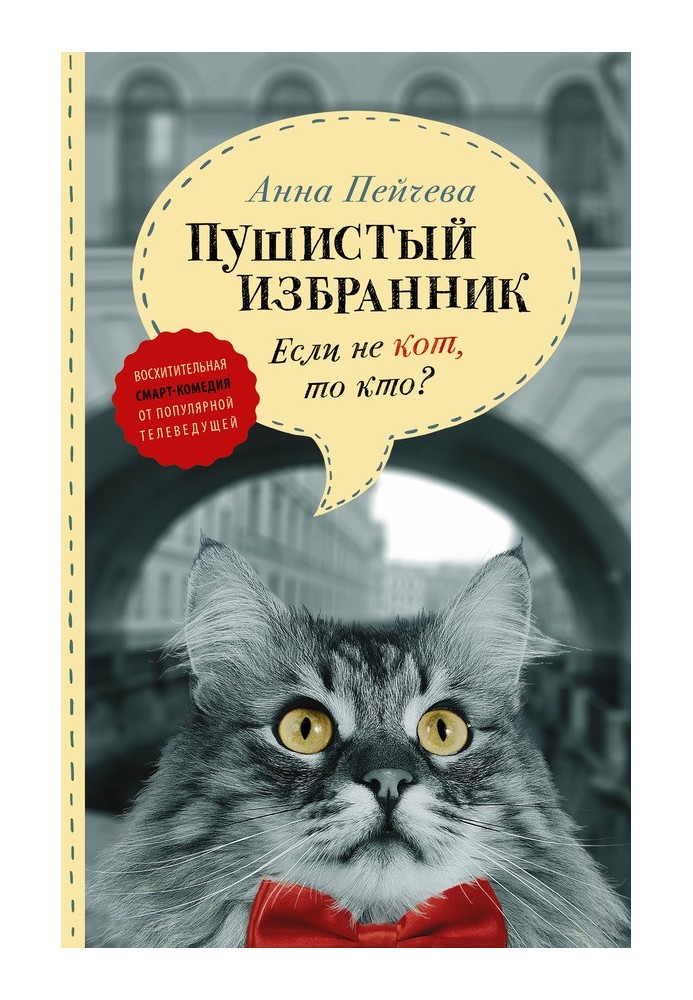 Если не кот, то кто? Пушистый избранник