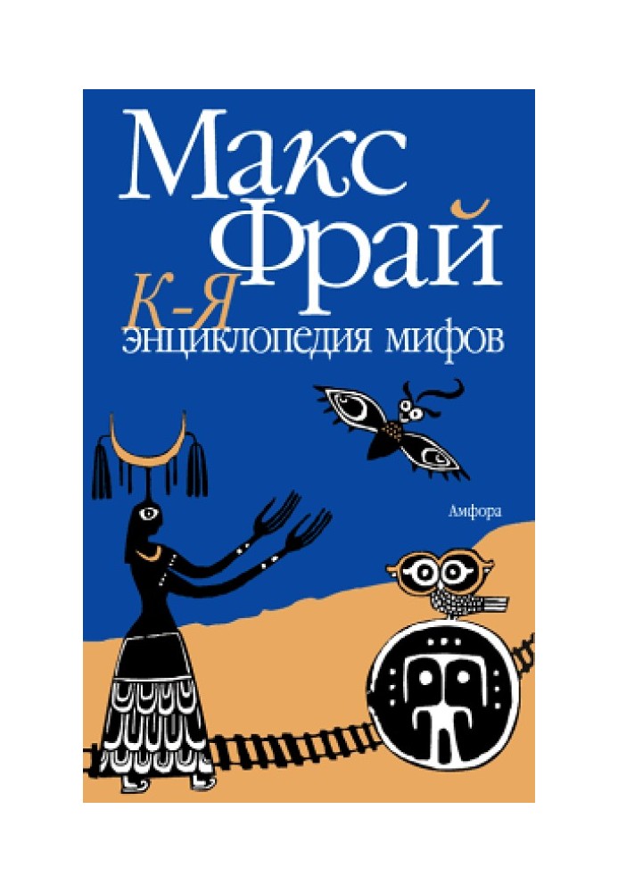 Энциклопедия мифов. Подлинная история Макса Фрая, автора и персонажа. Том 2. К-Я