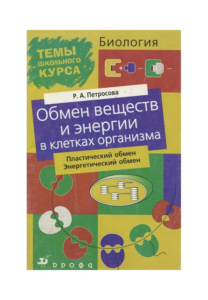 Обмін речовин та енергії в клітинах організму