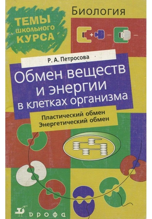 Обмін речовин та енергії в клітинах організму