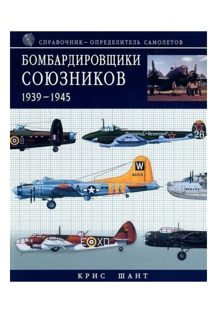 Бомбардувальники союзників 1939-1945 (Довідник-визначник літаків)