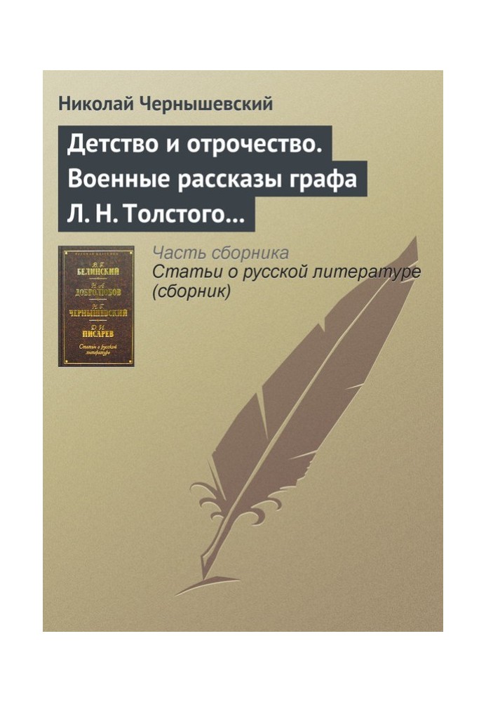 Детство и отрочество. Военные рассказы графа Л. Н. Толстого (статья)