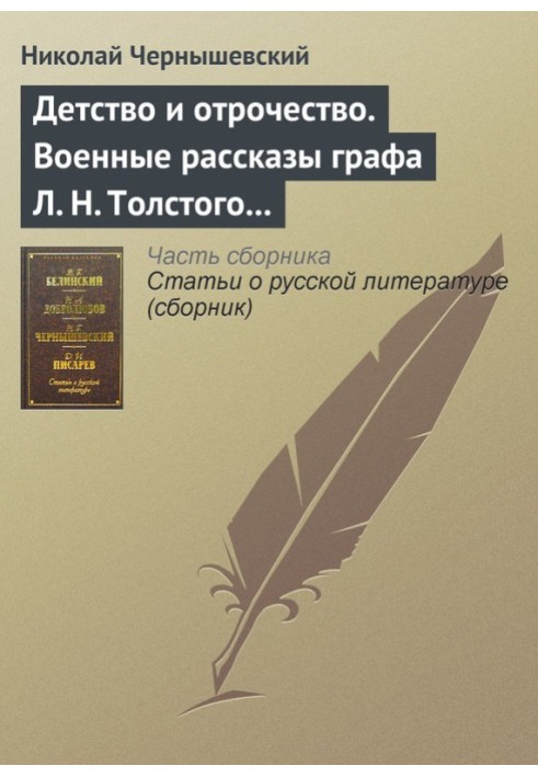 Дитинство та юність. Військові оповідання графа Л. Н. Толстого (стаття)