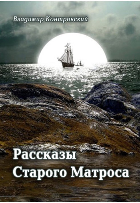Розповіді Старого Матроса