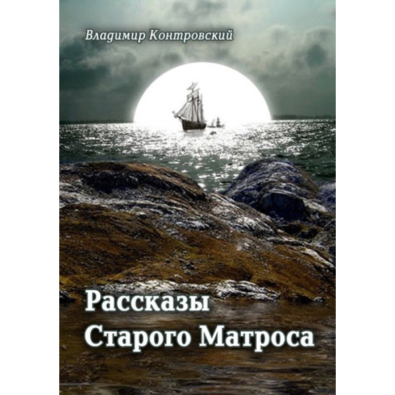 Tales of the Old Sailor