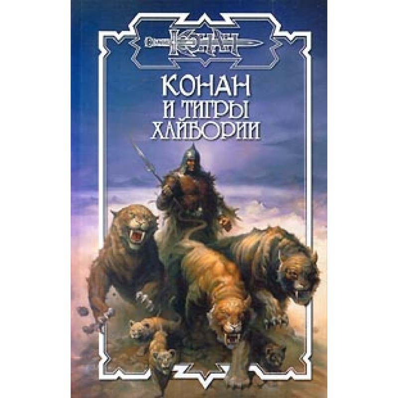 Тигры Хайбории