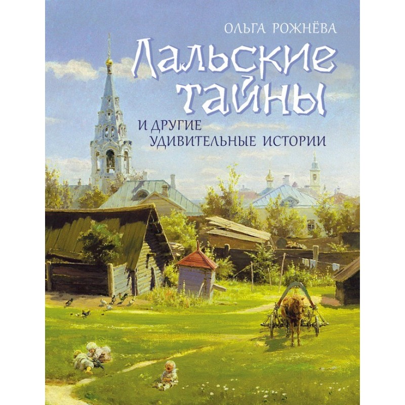 Лальські таємниці та інші...