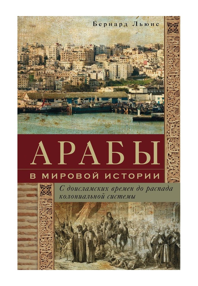 Арабы в мировой истории. С доисламских времен до распада колониальной системы