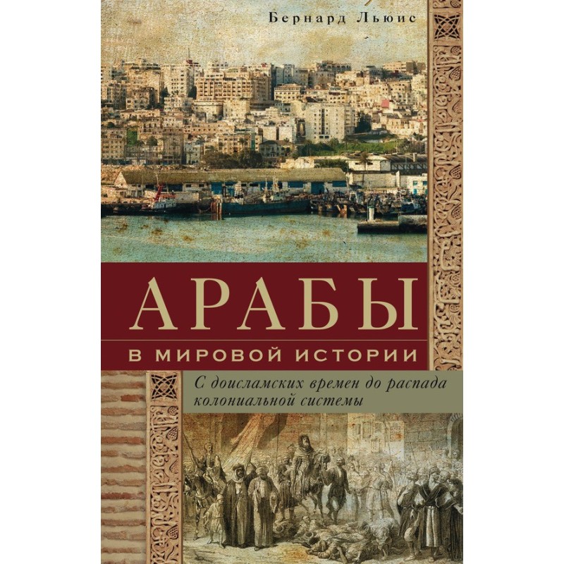 Арабы в мировой истории. С...