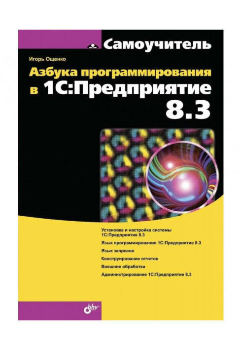 Азбука програмування в1С :Предприятие 8.3