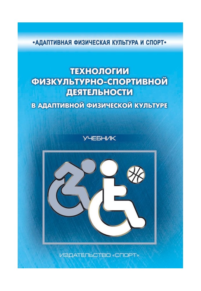 Технології фізкультурно-спортивної діяльності в адаптивній фізичній культурі