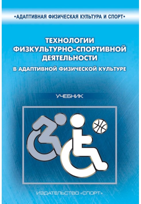 Технології фізкультурно-спортивної діяльності в адаптивній фізичній культурі