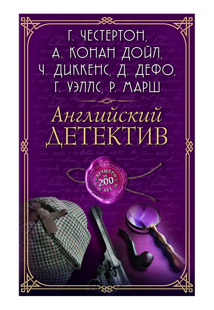 Английский детектив. Лучшее за 200 лет