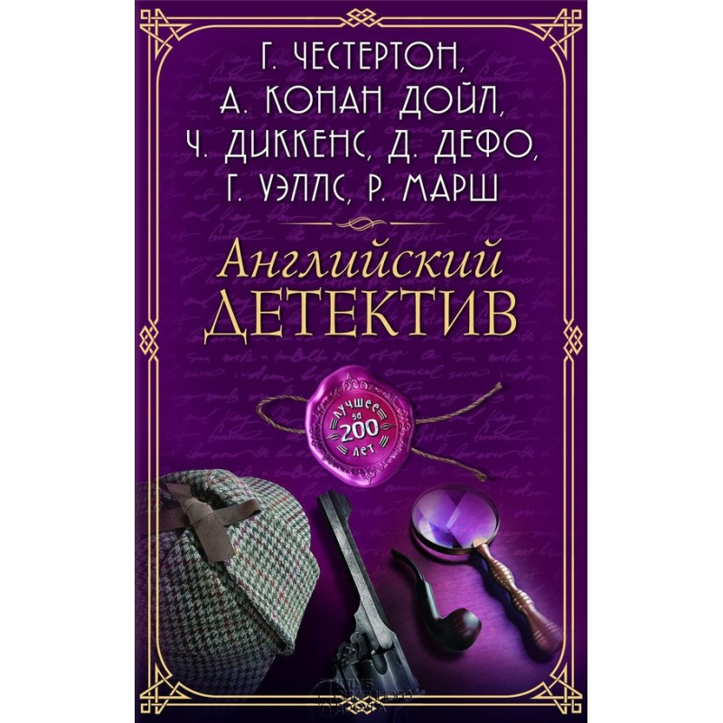 Английский детектив. Лучшее...