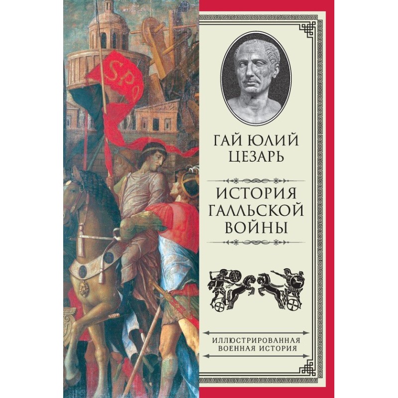 History of the Gallic War