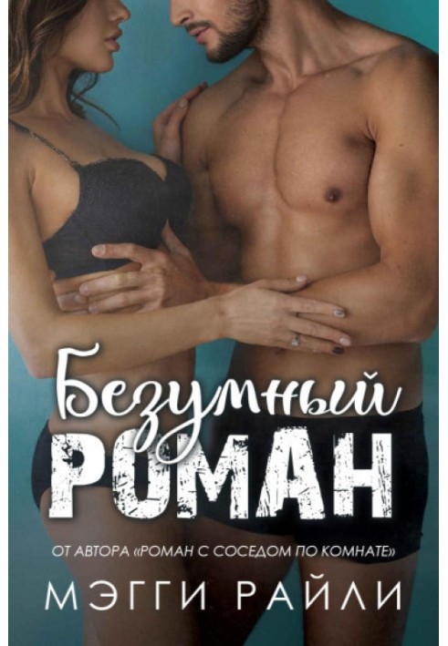 Шалений роман
