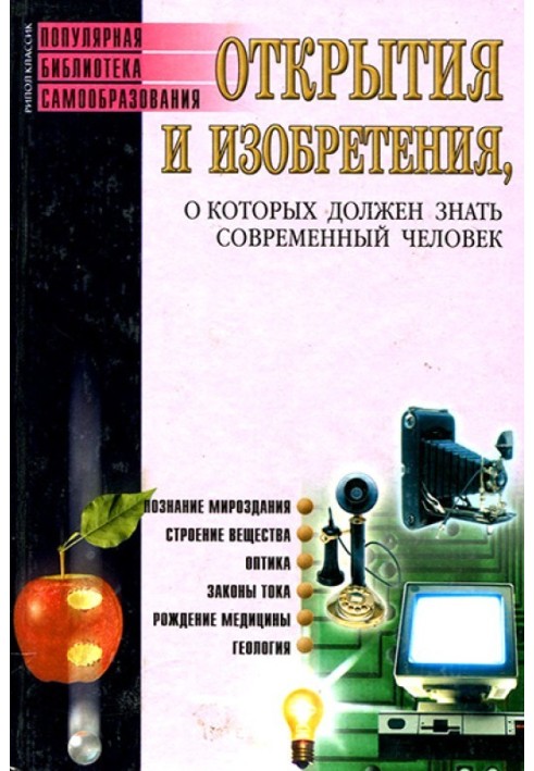 Відкриття та винаходи, про які має знати сучасна людина