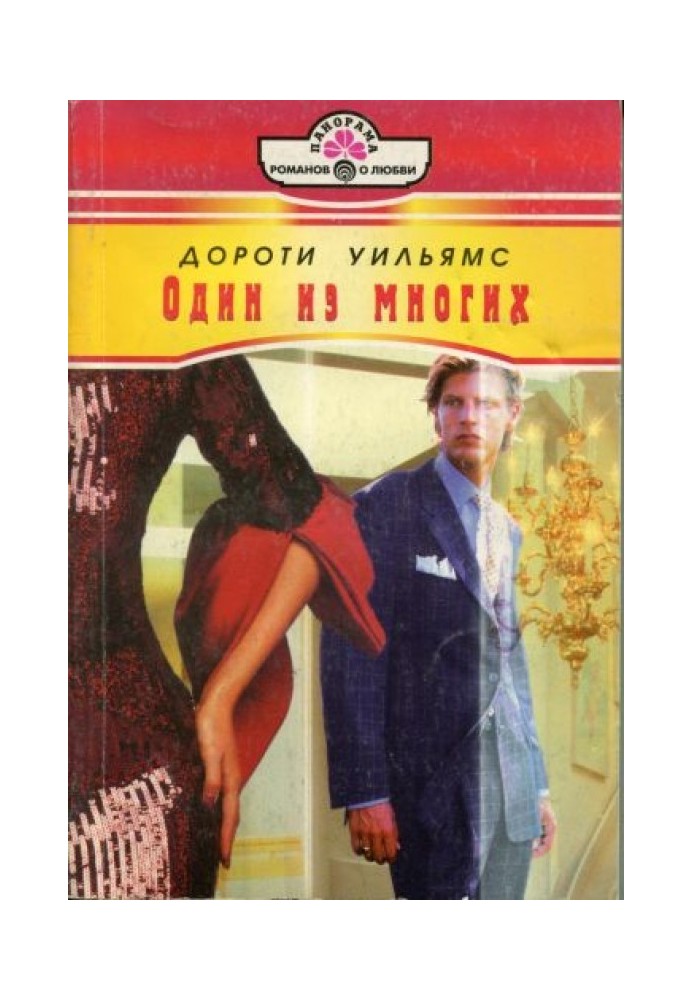 Один з багатьох