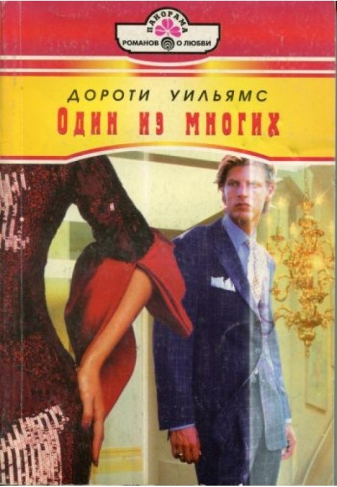 Один з багатьох