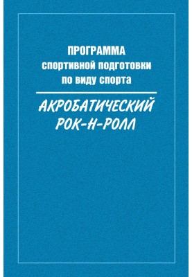 Програма спортивної підготовки з виду спорту акробатичний рок-н-рол