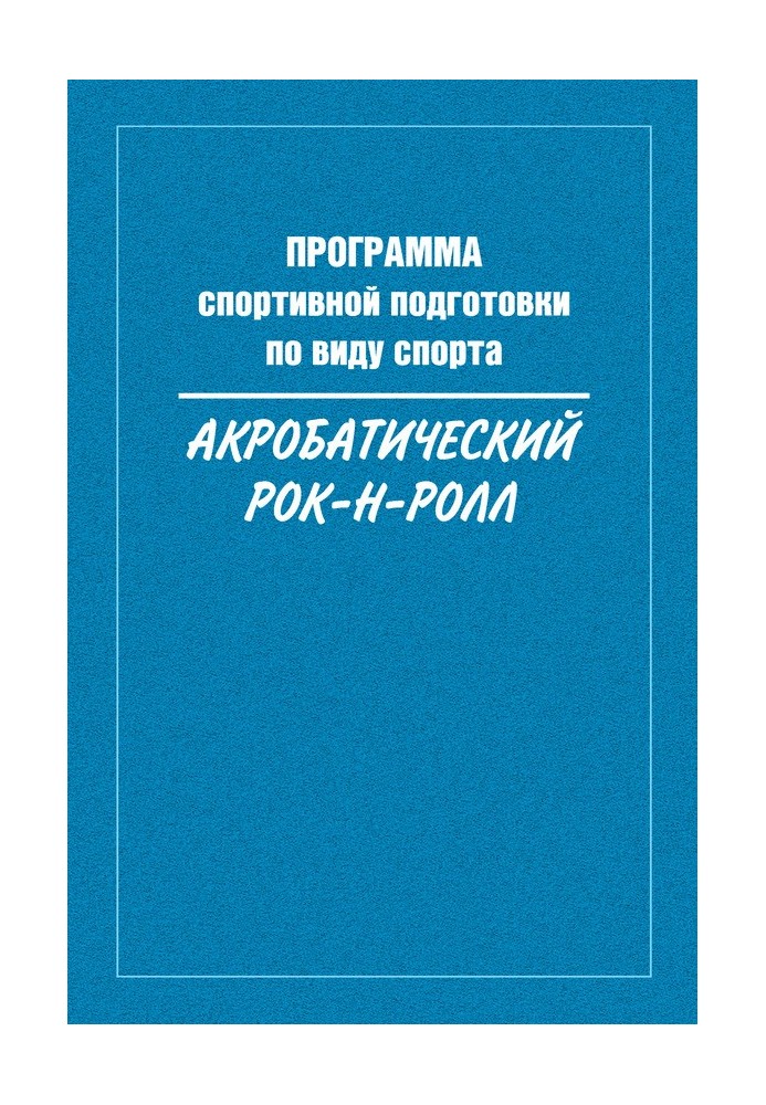 Программа спортивной подготовки по виду спорта акробатический рок-н-ролл