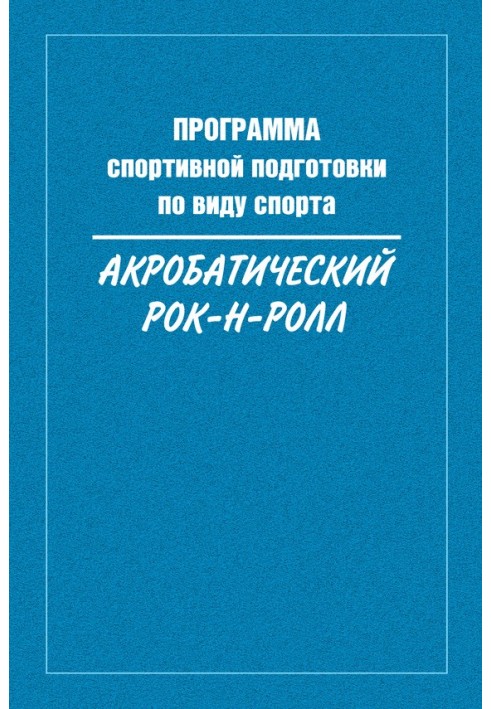 Программа спортивной подготовки по виду спорта акробатический рок-н-ролл