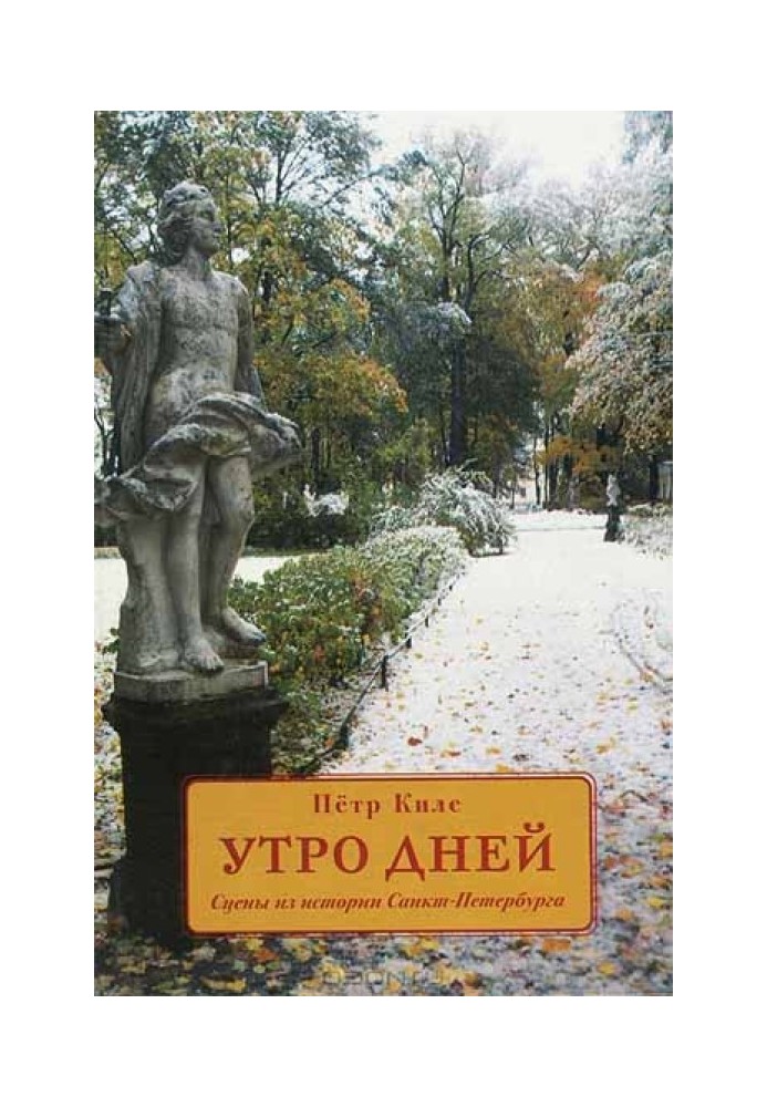 Утро дней. Сцены из истории Санкт-Петербурга