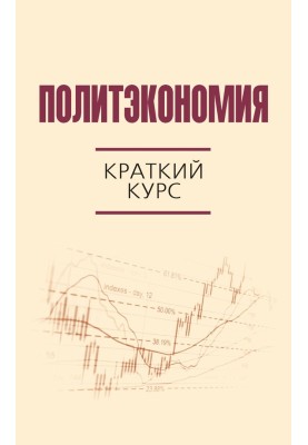 Политэкономия. Краткий курс