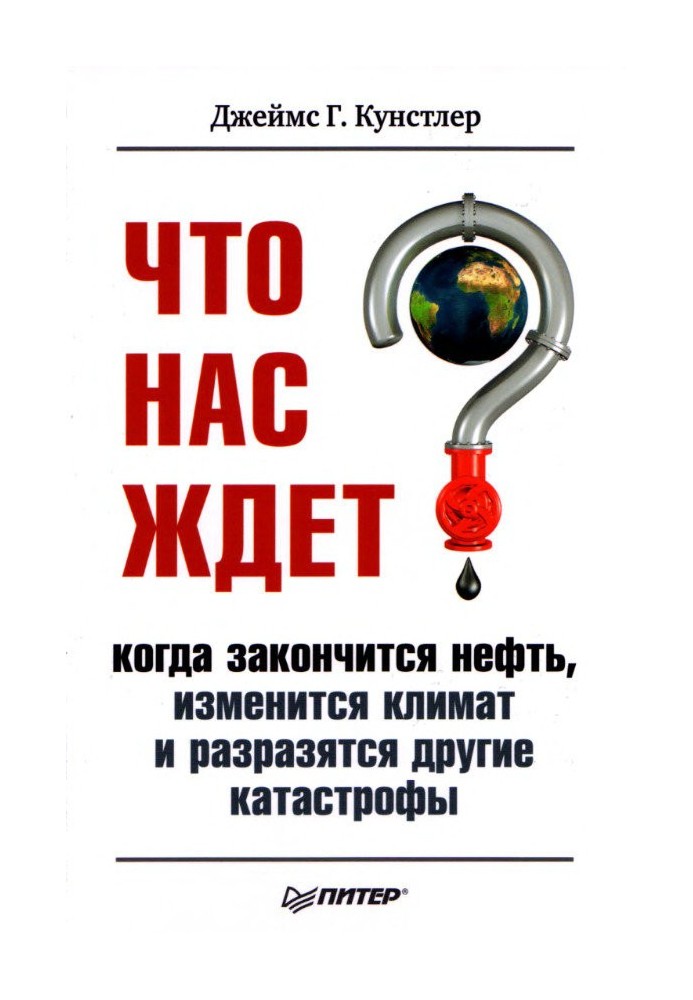 Що на нас чекає, коли закінчиться нафта, зміниться клімат і вибухнуть інші катастрофи XXI століття.