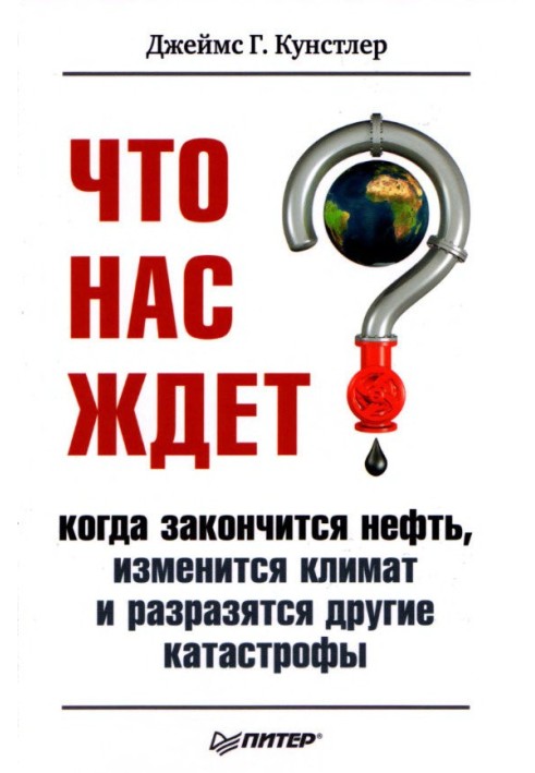 Что нас ждет, когда закончится нефть, изменится климат и разразятся другие катастрофы XXI века