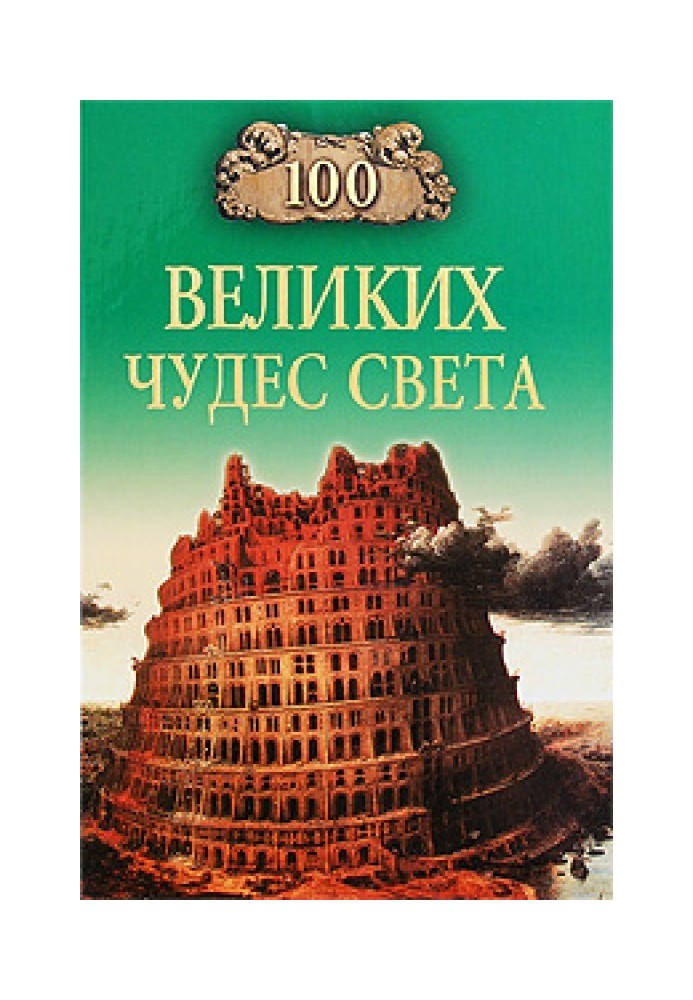 100 Великих Чудес Света