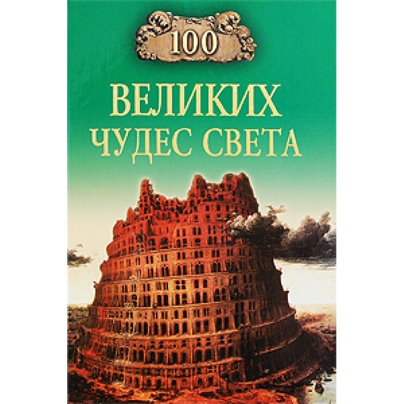 100 Great Wonders of the World