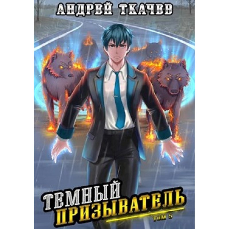 Dark Summoner. Volume 5