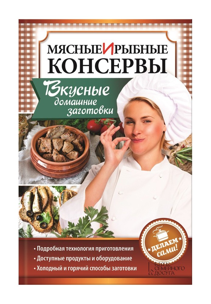 М'ясні та рибні консерви. Смачні домашні заготовки. Робимо самі!