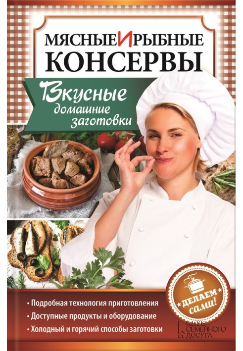 М'ясні та рибні консерви. Смачні домашні заготовки. Робимо самі!