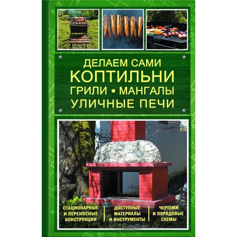 Делаем сами коптильни,...