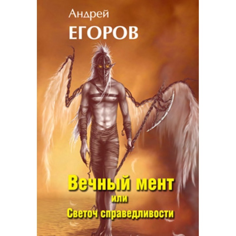 Вічний мент або Світоч...