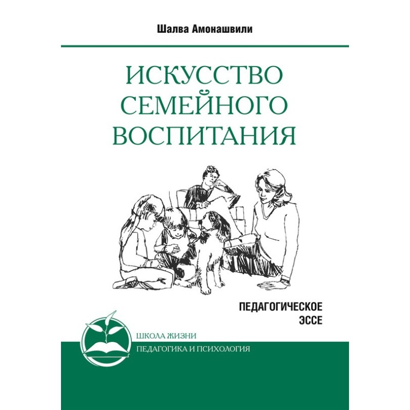 Искусство семейного воспитания