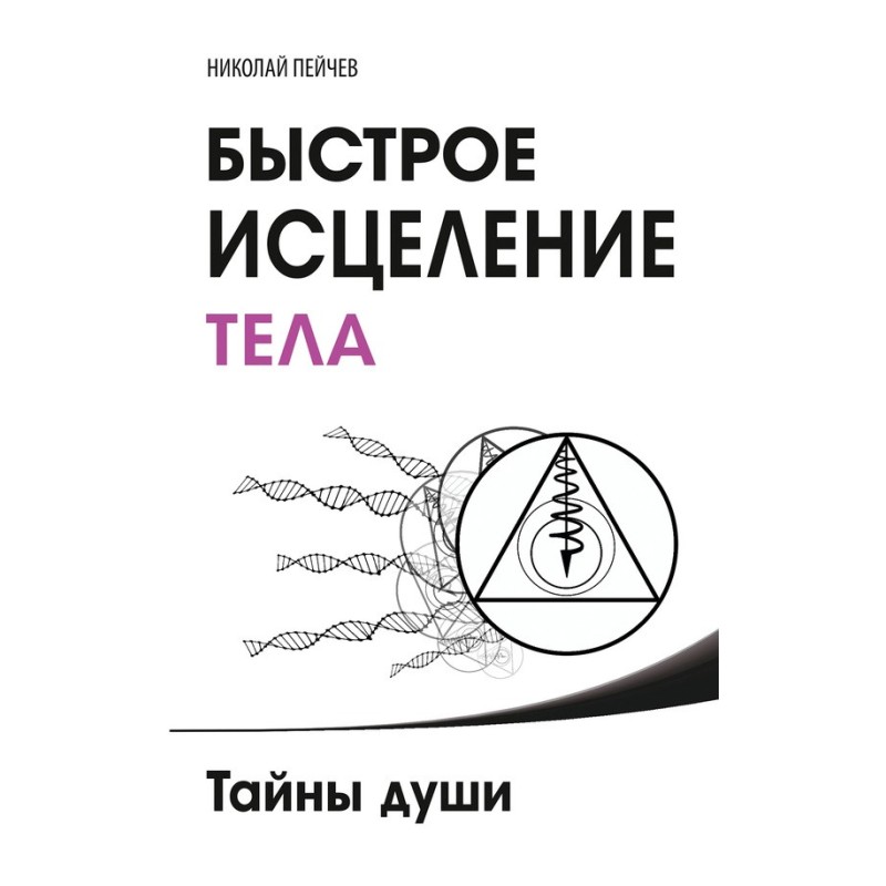 Швидке лікування тіла....