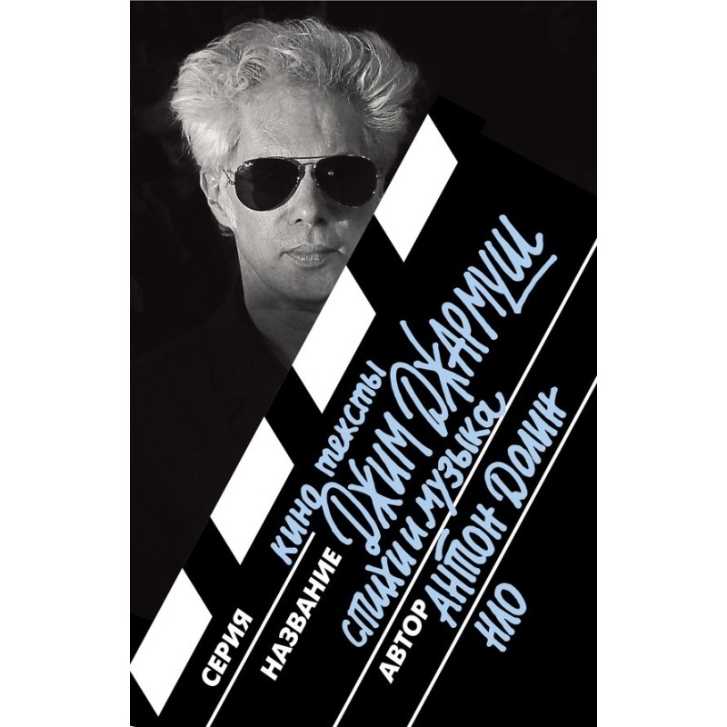 Jim Jarmusch. Poetry and music