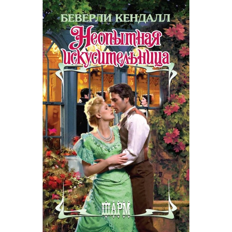 Inexperienced temptress