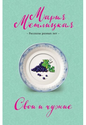 Свои и чужие (сборник)