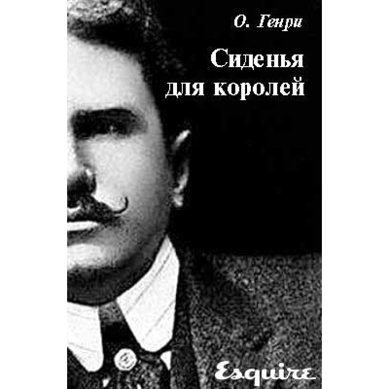 Сидіння для королів