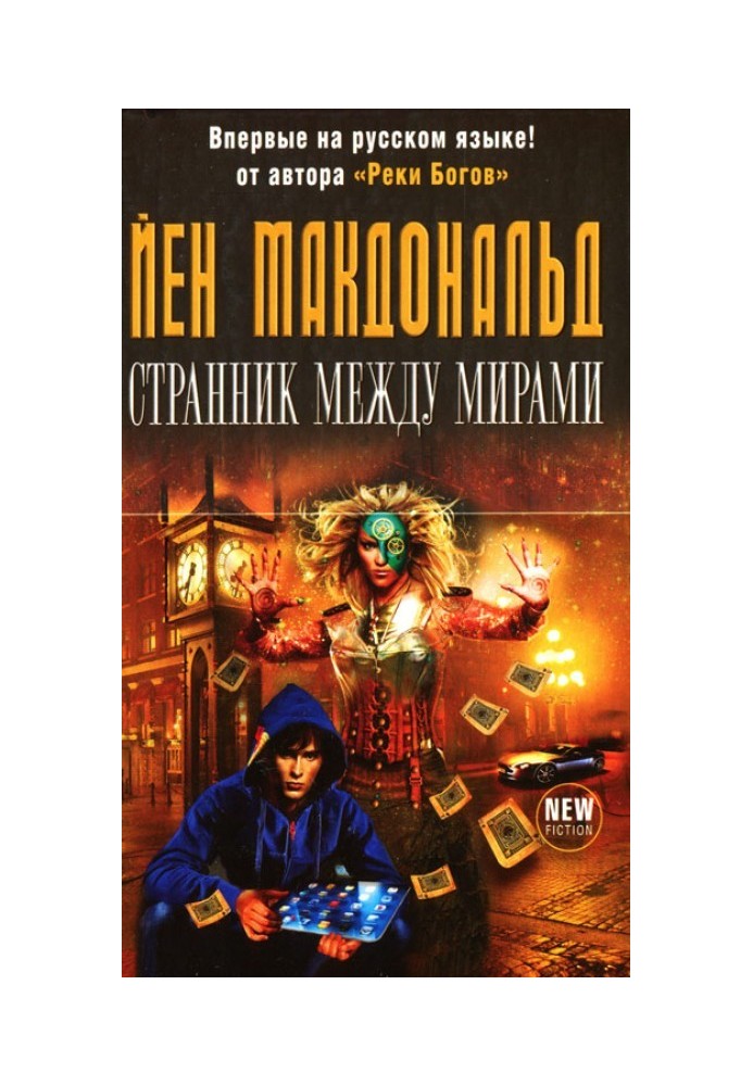 Странник между мирами