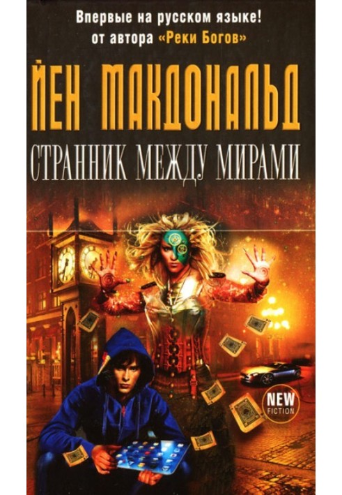 Странник между мирами