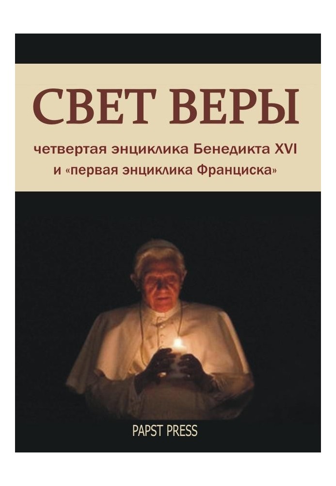 Енцикліка "Світло віри" - Lumen Fidei