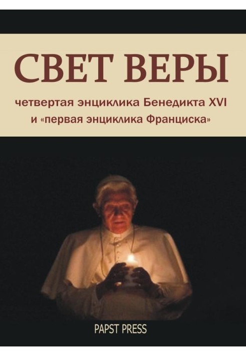 Енцикліка "Світло віри" - Lumen Fidei