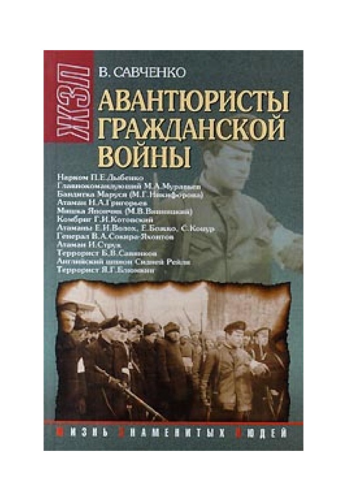 Авантюристы гражданской войны (историческое расследование)