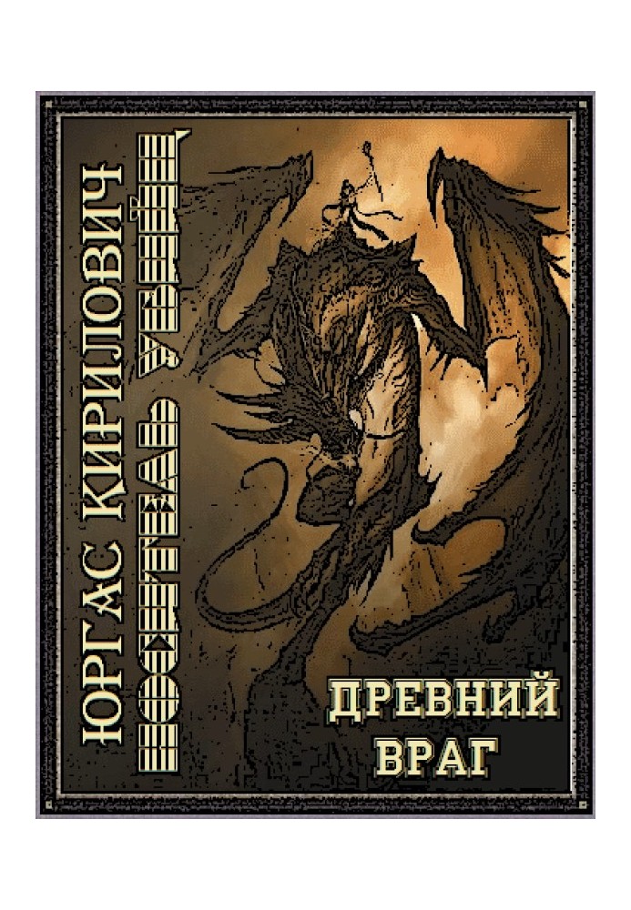 Носитель убийц - древний враг